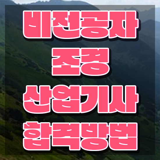  조경산업기사 합격 조경산업기사 시험자격 학점은행제로 간단하게 성공한 후기