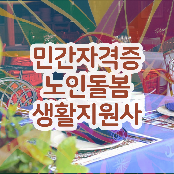  노인간병사 , 노인돌봄생활지원사 합격 후기 및 온라인 무료강의