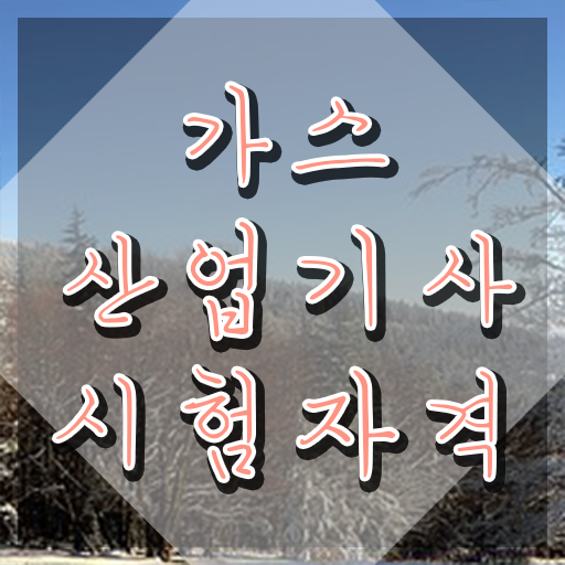  가스산업기사 전망 가스산업기사 시험응시조건 집에서 온라인으로 5달만에 완료한 방법
