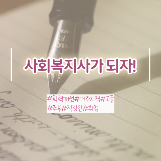  의정부 의료 사회복지사 취업 사회복지사2급 경력없어도 온라인 수업으로 간단하게