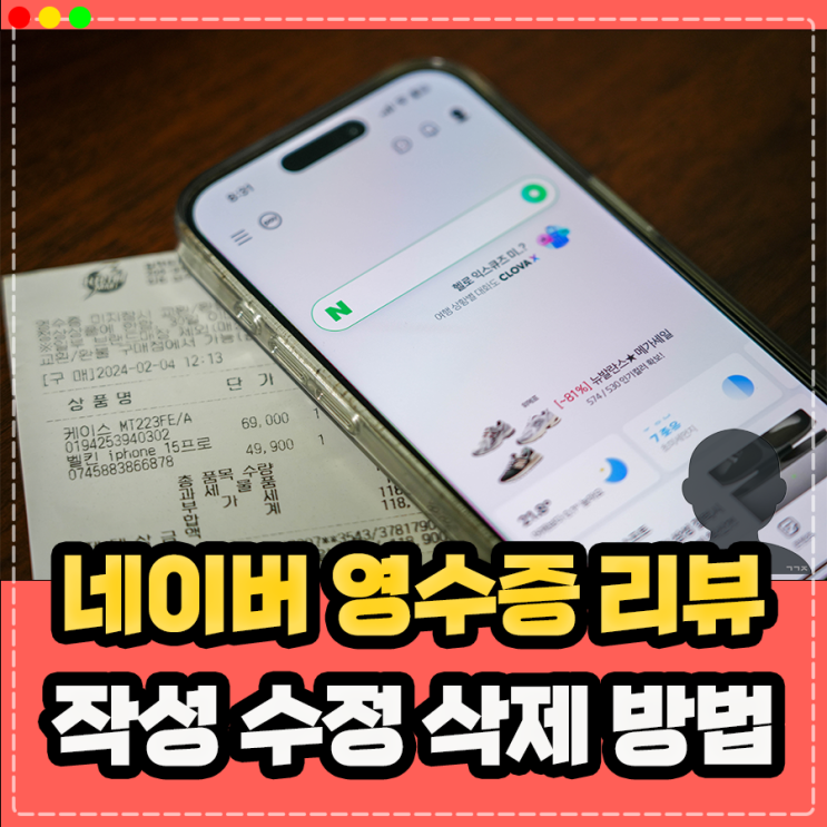  네이버 영수증 리뷰 쓰기 및 수정 삭제 방법 정리