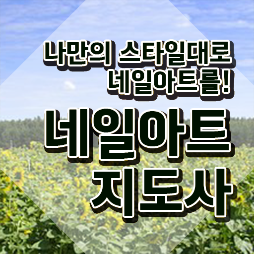  네일학원 , 네일아트지도사 자격증 온라인으로 합격정보 알아볼게요