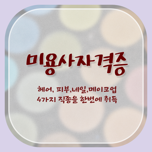  네일디자인모음 , 네일아트학원 오픈 면허증 취득 방법 및 꼭 확인해야하는 사항 알려드립니다
