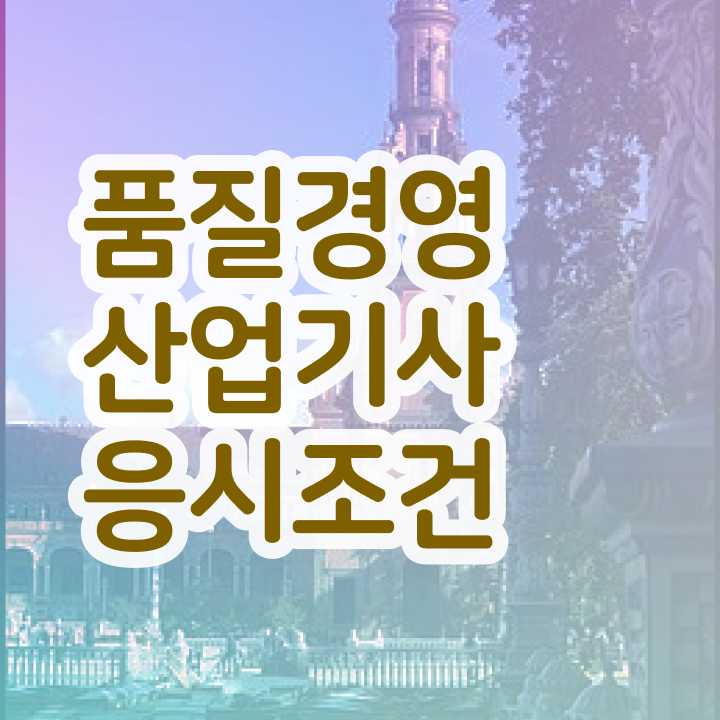  품질경영산업기사 독학 품질경영산업기사 시험응시자격 온라인 수업으로 5개월 만에 끝낸 후기
