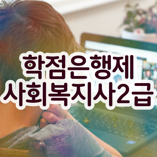  익산 사회복지현장실습가이드 , 사회복지사2급 직장인도 온라인으로 간단하게