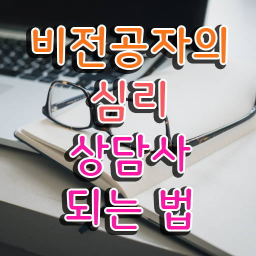  심리상담사모집 , 심리상담사 자격증 온라인으로 간단히 합격한 후기 알려드립니다