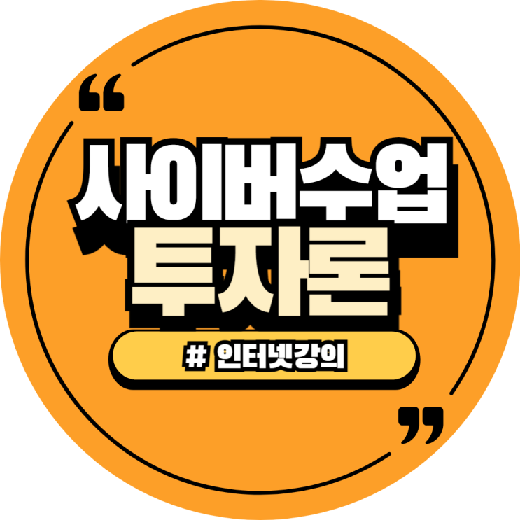  학점은행제 과목 투자론 수강신청