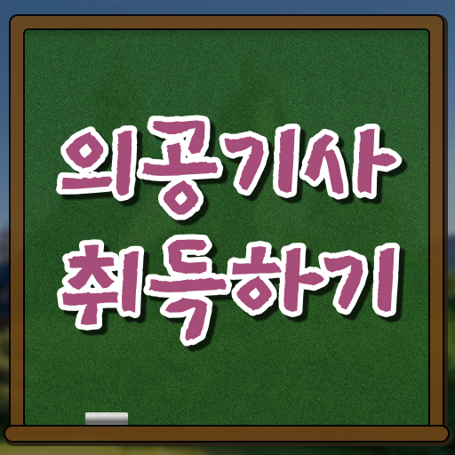  의공기사 하는일 의공기사 시험자격 온라인으로 5달만에 준비한 팁