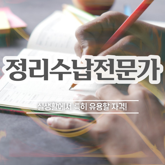  컴퓨터 자격증 추천 , 정리수납전문가 관련학과 졸업장, 경력없어도 손쉽게 끝냈던 팁