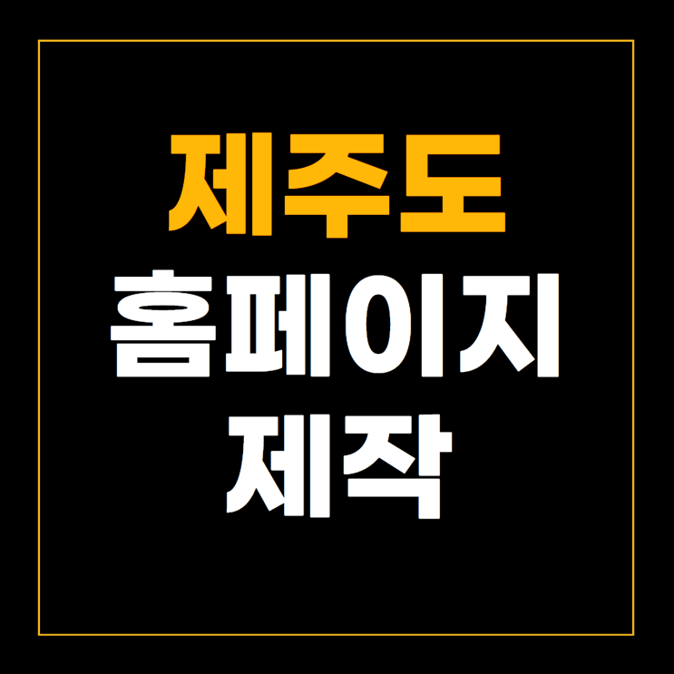  제주도홈페이지제작 270만원 손해안보려면?