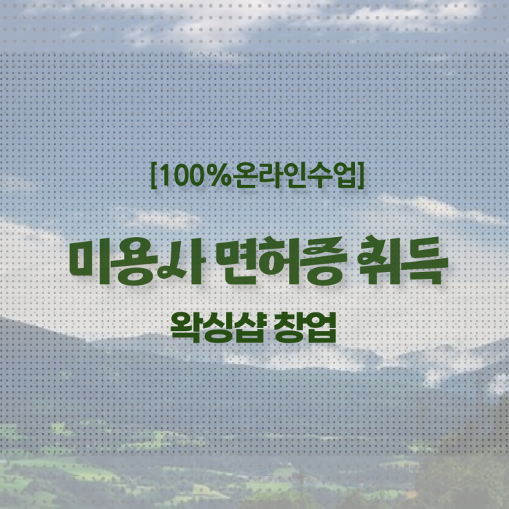  , 왁싱샵 오픈 꼭 취득해야 하는 자격증은? 자세하게 총정리 했어요