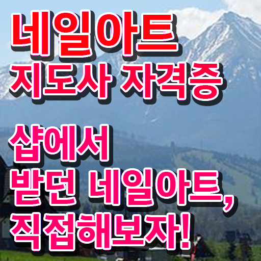  네일아트 필기시험 후기 , 네일아트지도사 자격증 온라인으로 간단히 합격한 비법 , 취업