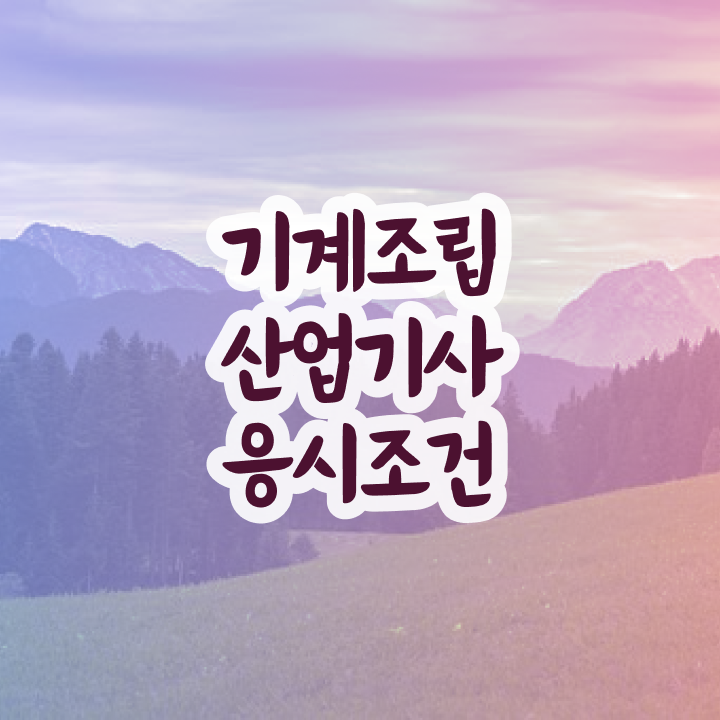  기계조립산업기사 자격조건 기계조립산업기사 시험응시자격 학점은행제로 1학기 만에 성공한 방법