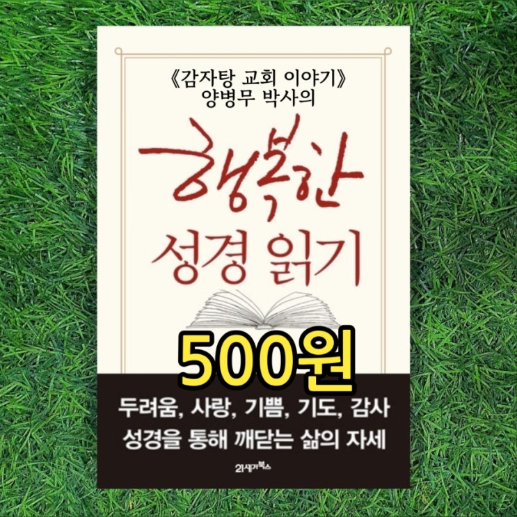  행복한 성경 읽기 500원 《감자탕교회 이야기》 양병무 박사의 삶속에서 살아 움직이는 성경 이야기 기독교 중고책 중고도서 판매 중고서점