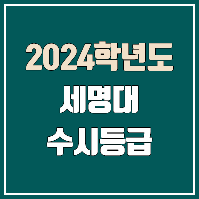 세명대학교 수시등급 (2024, 예비번호, 세명대 커트라인) 세명대학교 수시등급 (2024, 예비번호, 세명대 커트라인)