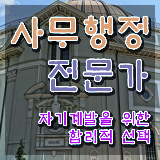  사무행정전문가 자격요건 , 사무행정전문가 자격증 한달 만에 시험준비 전격분석