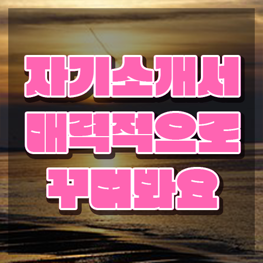  자소서장점예시 , 자기소개서지도사 자격증 한달 만에 학습한 후기 알아볼까요