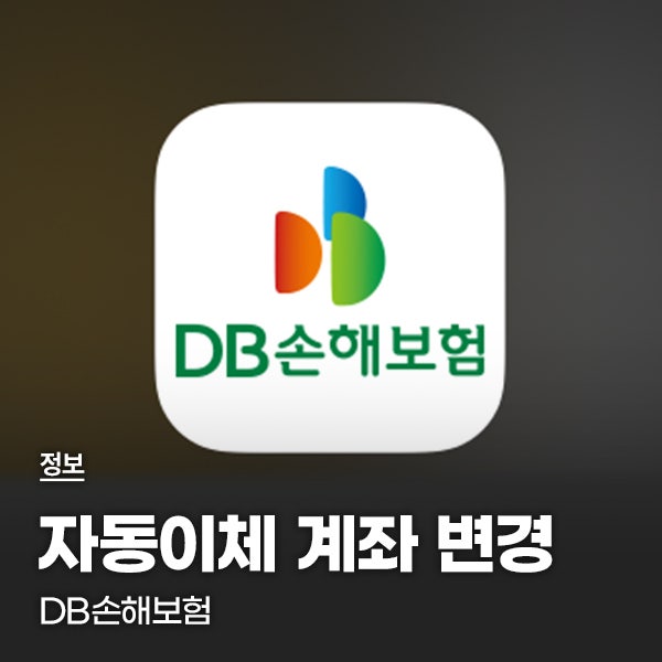 DB손해보험 자동이체 계좌번호 변경방법(어플)