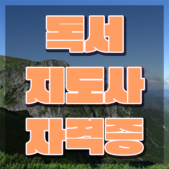  독서지도사 , 독서지도사 자격증 온라인으로 쉽게 취득한 방법 및 취업 전망