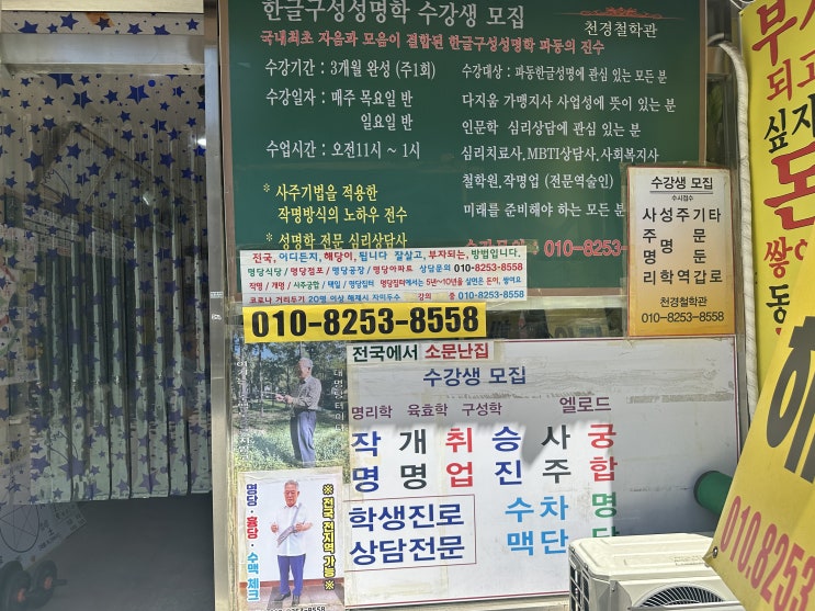  서울작명소 서울천경철학관 명당 사주 궁합 다 보는 곳