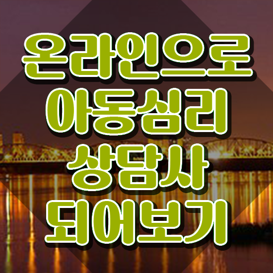  2급아동심리상담사학원추천 , 아동심리상담사 자격증 취득한 방법 확인하세요