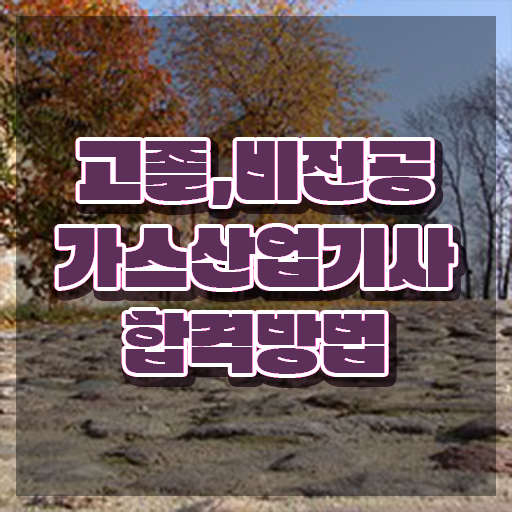  가스산업기사 전망 가스산업기사 시험응시조건 학점은행제로 1학기 만에 끝낸 과정