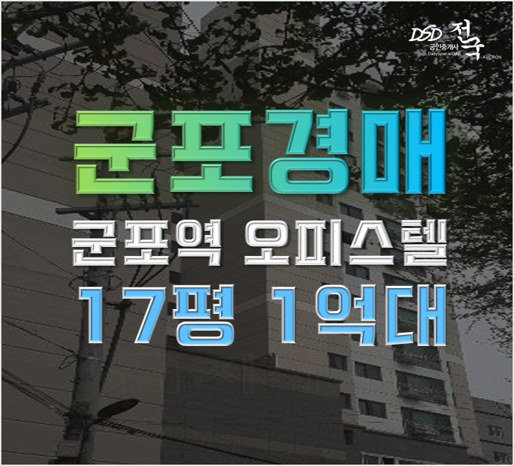 군포경매 당동 군포역 오피스텔 1억대 급매 군포경매 당동 군포역 오피스텔 1억대 급매