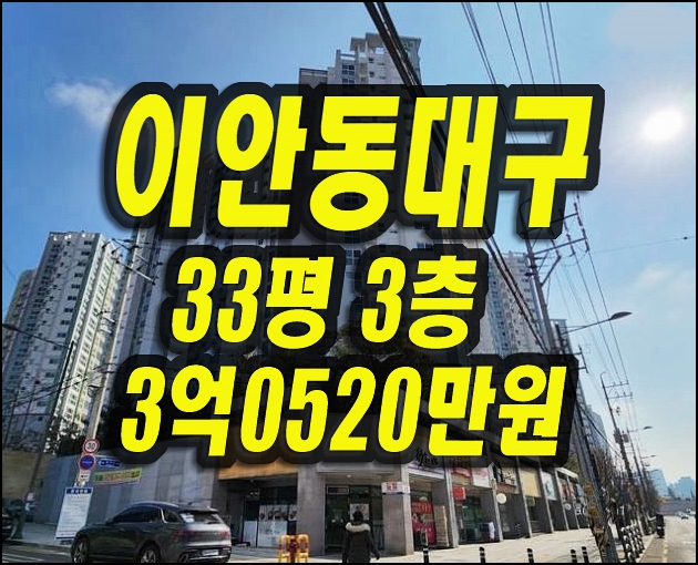  이안동대구 동구 신암동 아파트 경매 매매정보