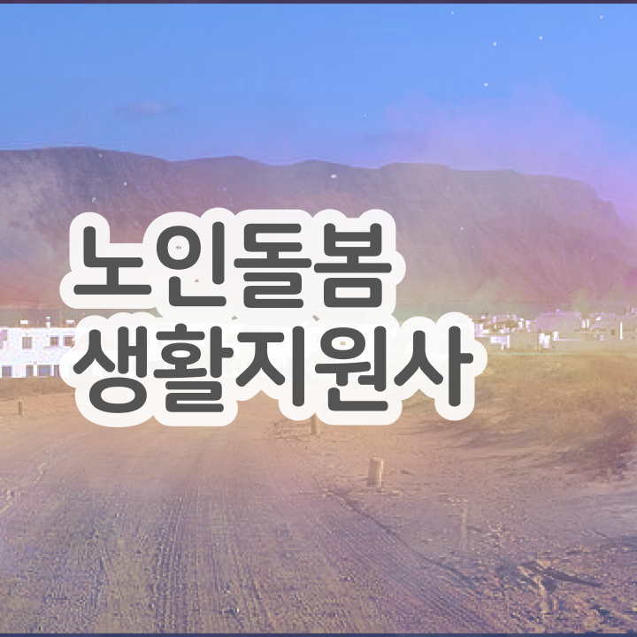  40대취업 , 노인돌봄생활지원사자격증 합격 후기 및 학습방법