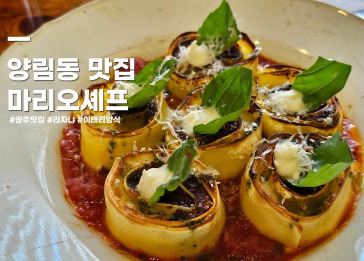  광주 양림동 맛집 라자냐가 맛있는 마리오셰프 주차, 할인