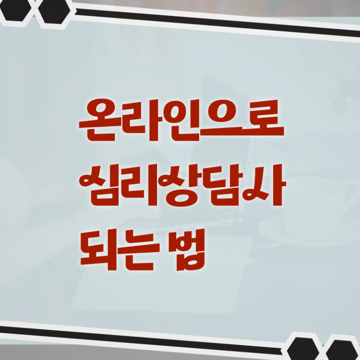  상담관련자격증 , 심리상담사 자격증 합격한 전략 추천합니다