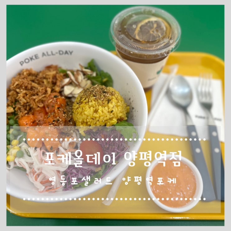  포케올데이 양평역점 영등포맛집 영등포샐러드 양평역포케 혼밥