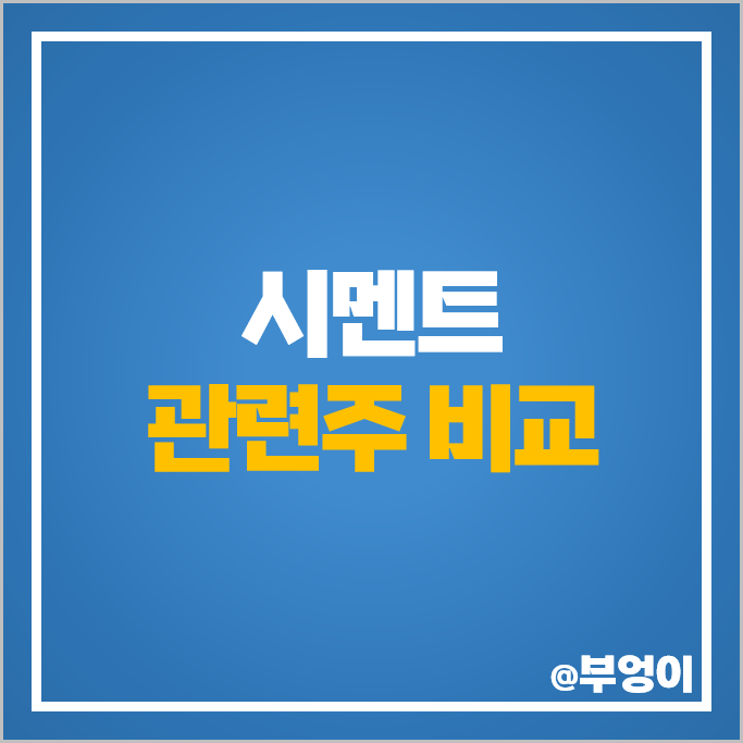 시멘트 관련주 동양 주가 쎄니트 성신양회 부산산업 SG 주식 시멘트 관련주 동양 주가 쎄니트 성신양회 부산산업 SG 주식