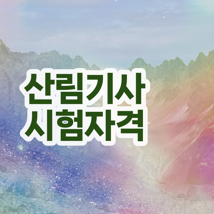  산림기사 필답형 산림기사 시험응시조건 학점은행제로 4개월 만에 준비한 전략