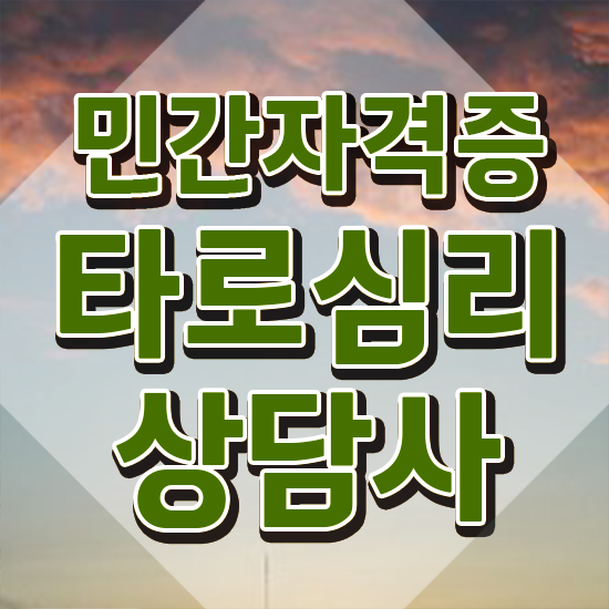  상대방속마음 타로운세 , 온라인으로 간단히 타로상담전문가 준비한 방법
