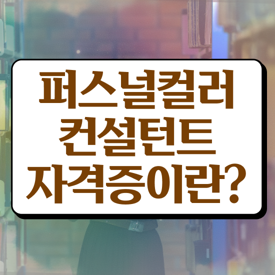  부산 퍼스널컬러 , 퍼스널컬러컨설턴트자격증 취득방법 , 일자리 전망