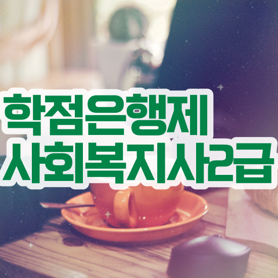  전주 사회복지 공무원 준비 사회복지사2급 중년 직장인도 온라인으로 간편하게
