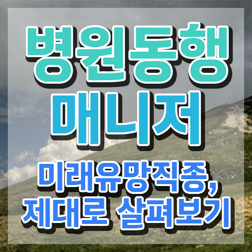  병원동행매니저 자격증 쉽고 빠르게 병원동행서비스 매니저 자격증 취득했던 후기 체크해보세요