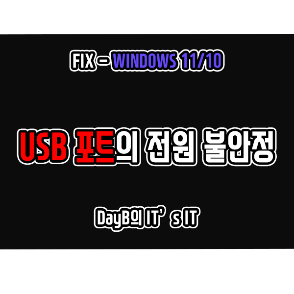 윈도우11 10 USB 포트의 전원 불안정 문제 해결방법 윈도우11 10 USB 포트의 전원 불안정 문제 해결방법