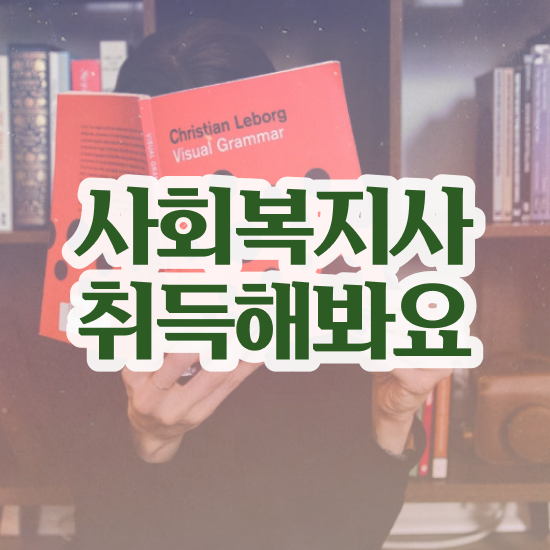  원주 사회복지사실습일지 제본 사회복지사2급 직장인도 온라인 수업으로 간편하게