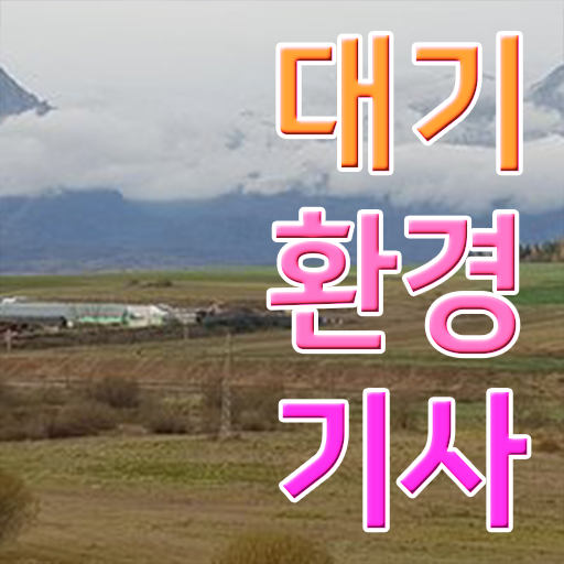  대기환경기사2회실기 대기환경기사 취득자격 온라인으로 4달 안에 완료한 과정