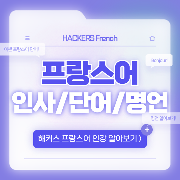  [프랑스어 사전] 뜻 예쁜 단어, 명언, 인사말 공부하기!
