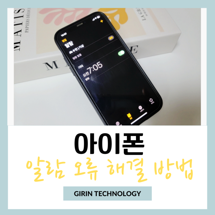  아이폰 알람 오류 안 울림 일때 해결 방법
