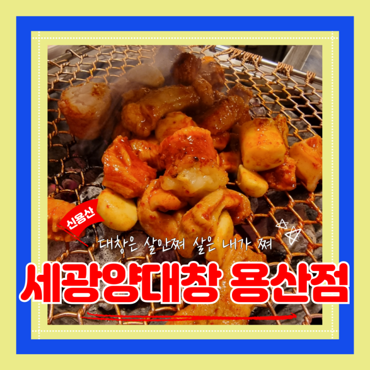  (용리단길맛집) 신용산대창맛집 신용산곱창전골 세광양대창 용산점