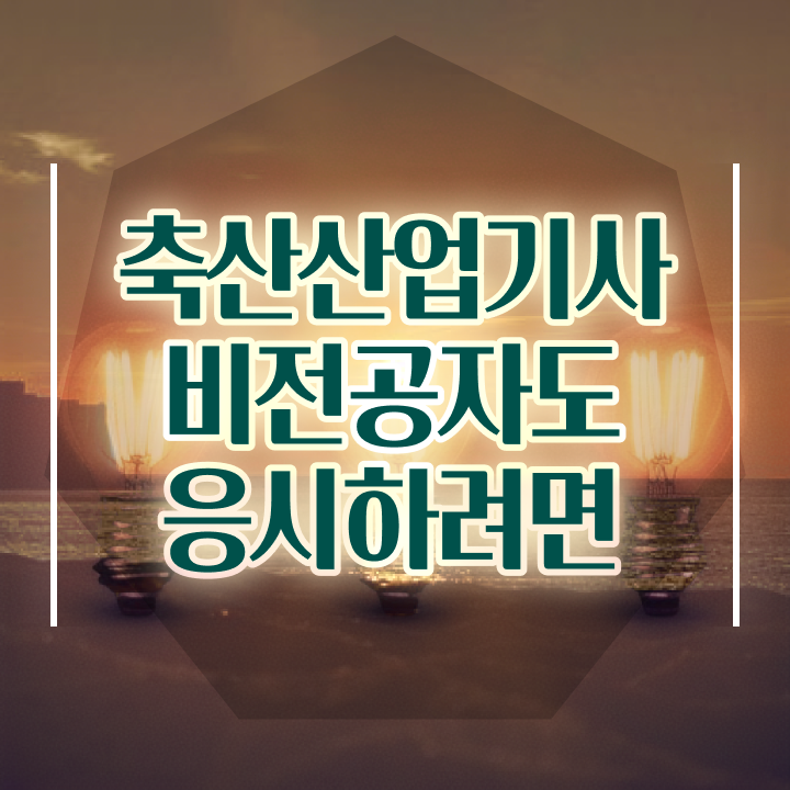  축산산업기사 시험 조건 축산산업기사 응시자격 집에서 온라인으로 반 년만에 완료한 팁
