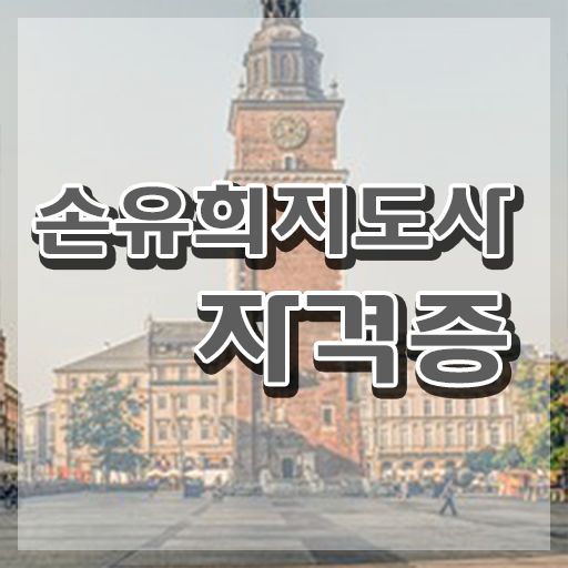  손유희지도사2급교육원추천 , 손유희지도사 자격증 취득한 과정 정리했어요