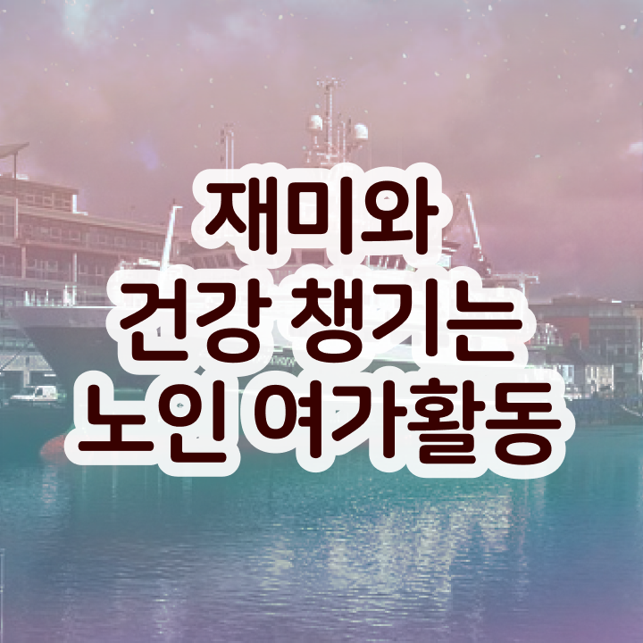  노인여가활동지도사 무료 강의 , 노인여가활동지도사자격증 합격한 후기 , 합격률과 난이도