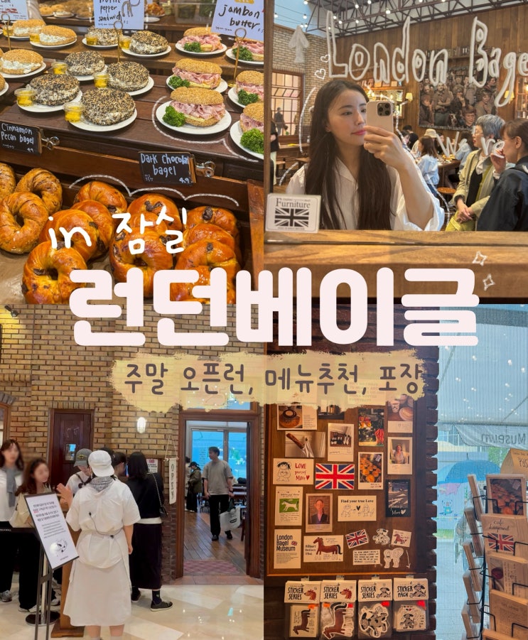  서울 3대 빵집 런던베이글 뮤지엄 잠실 주말 오픈런 후기 메뉴 위치 웨이팅 방법 포장 추천