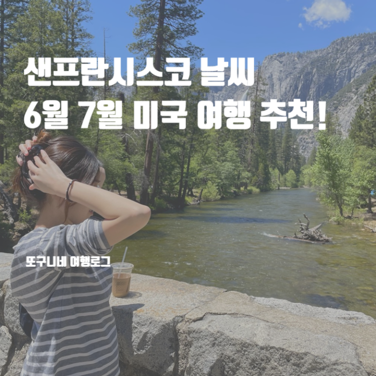 샌프란시스코 날씨 6월 7월 미국 샌프란시스코 여행