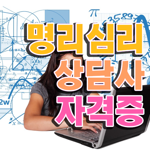  사주풀이 방법 직장인도 쉽게 명리심리상담사자격증 준비한 방법